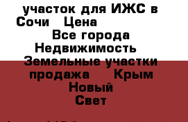 участок для ИЖС в Сочи › Цена ­ 5 000 000 - Все города Недвижимость » Земельные участки продажа   . Крым,Новый Свет